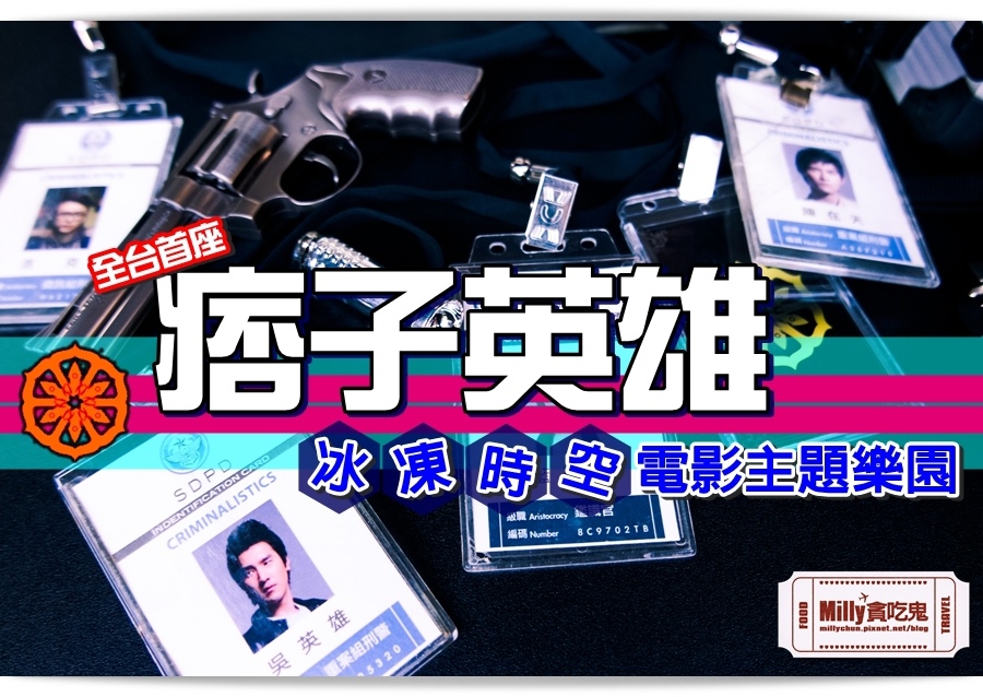 痞子英雄冷凍時空紀念樂園 0193.jpg