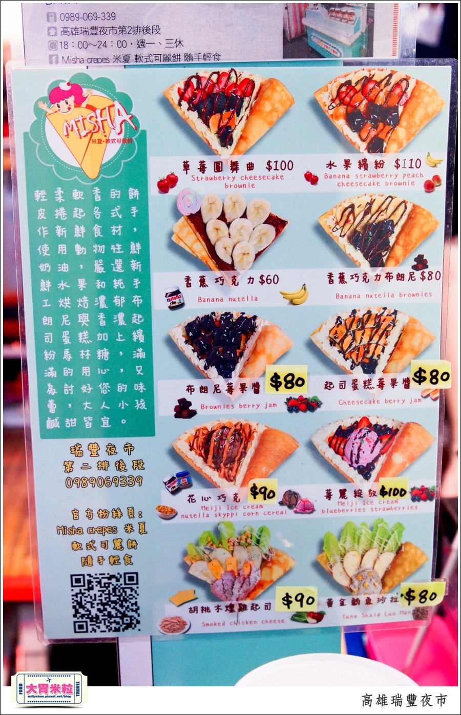高雄瑞丰夜市必吃推荐@米夏软式可丽饼推荐@大胃米粒0006.jpg