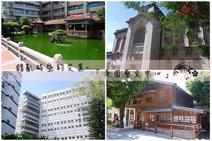 【台南景點】大驚!!這裡的時空太混亂了!!江南?歐洲?日本?台灣? 這裡是「吳園藝文中心」