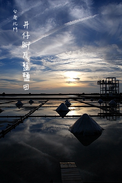 【台南.北門】能細細體驗的鹽田風光,更有值得等待的落日美景~ 我在「井仔腳瓦盤鹽田」
