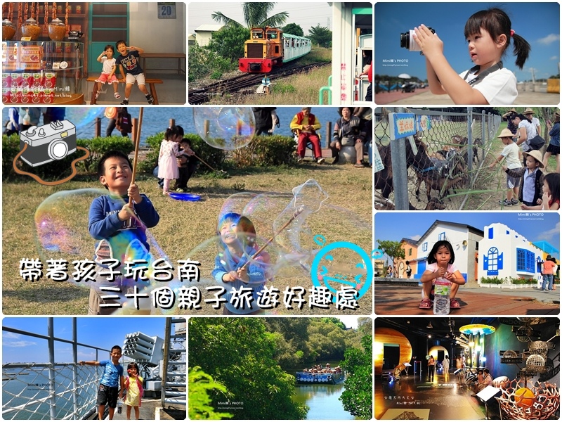 【台南景點】台南親子旅遊懶人包:30個自己會帶孩子去的地點分享給大家,方便行程規劃,快點叫大人帶你來玩吧~