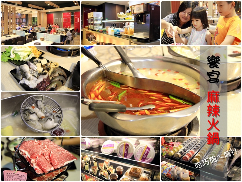 【台南美食】東區.饗宴麻辣火鍋:超激推!!! 香醇大骨熬湯頭,食材用心的自助式吃到飽火鍋店。專櫃甜點超驚喜唷XD