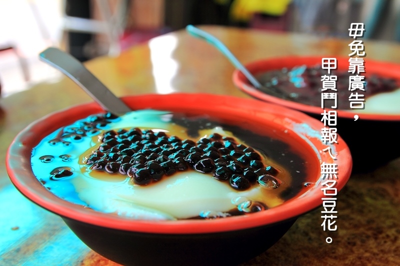 【台南美食】北忠路無名豆花:連德堂餅家附近,在地人大推薦的70年老牌豆花店~ 超爽口賀甲!!