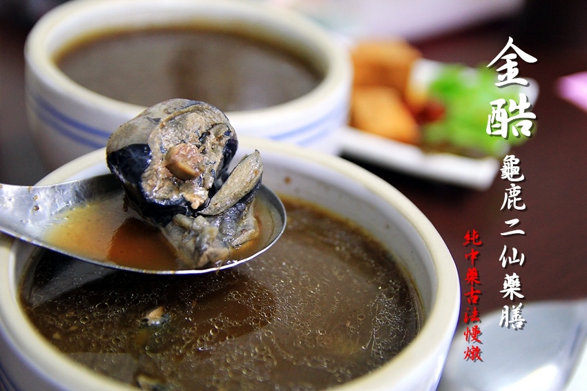 【台南美食】金酷龜鹿二仙膠藥膳:傳承自善化牛墟市場~ 來份補元氣、顧筋骨的藥膳美食吧~(可宅配)