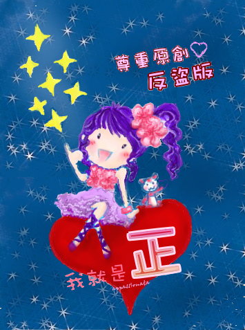 我就是正! 我就是正!