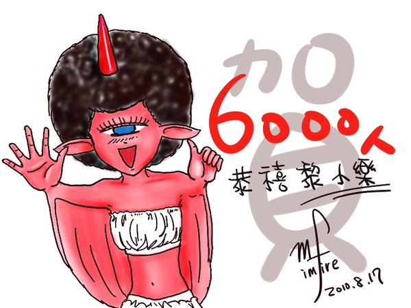 賀黎小樂6000人.JPG 賀黎小樂6000人.JPG