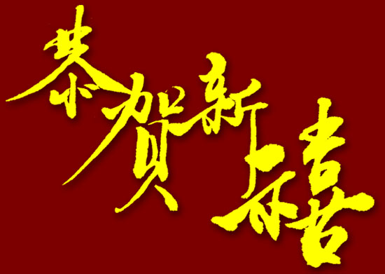 恭賀新禧 恭賀新禧