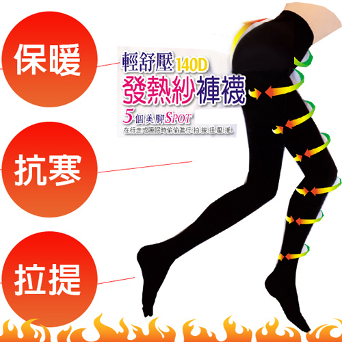 發熱襪 連身褲襪 發熱褲襪 褲襪 發熱襪 連身褲襪 發熱褲襪 褲襪