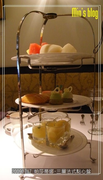 R0016951 20090717 帕莎蒂娜下午茶-三層法式點心盤.JPG