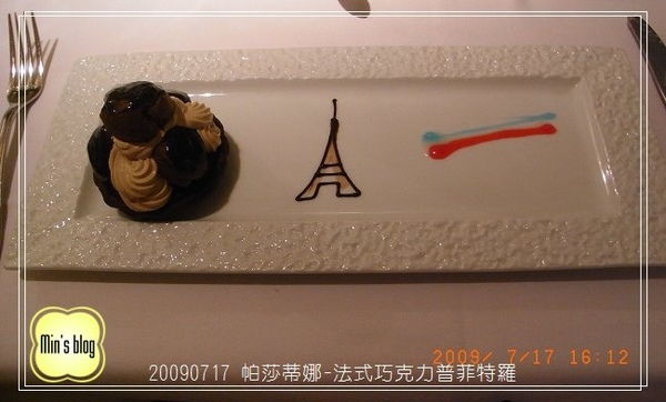 R0016980 20090717 帕莎蒂娜下午茶-法式巧克力普菲特羅.JPG