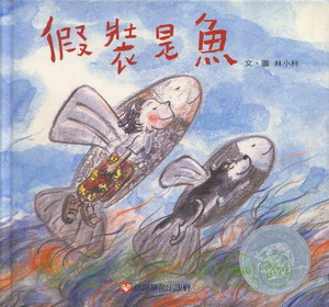 假裝是魚書封.jpg