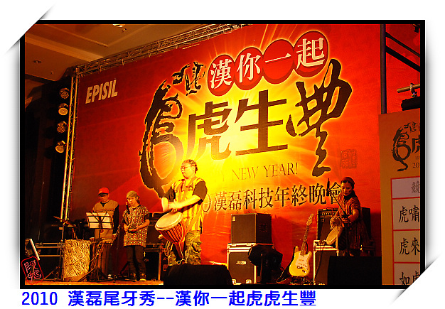 2010 漢磊尾牙秀--漢你一起虎虎生豐 