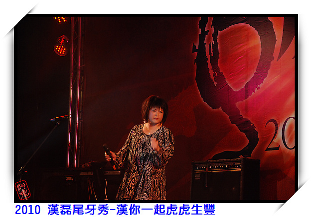 2010 漢磊尾牙秀--漢你一起虎虎生豐 