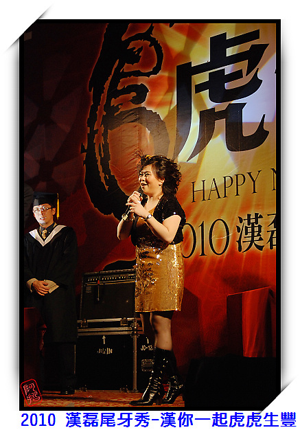 2010 漢磊尾牙秀--漢你一起虎虎生豐 