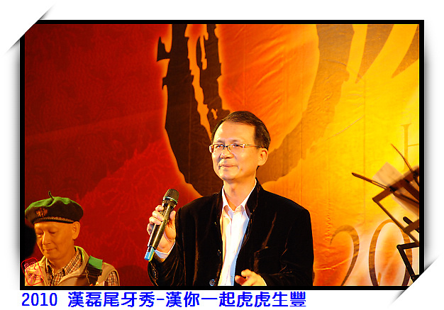 2010 漢磊尾牙秀--漢你一起虎虎生豐 