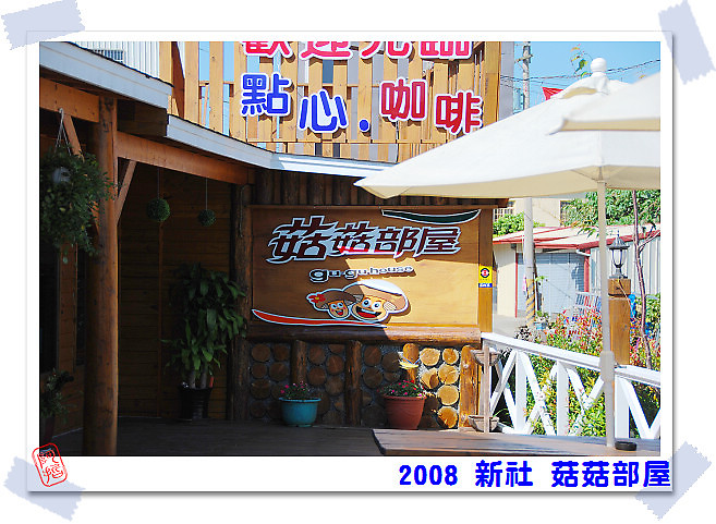 2008 新社 菇菇部屋 