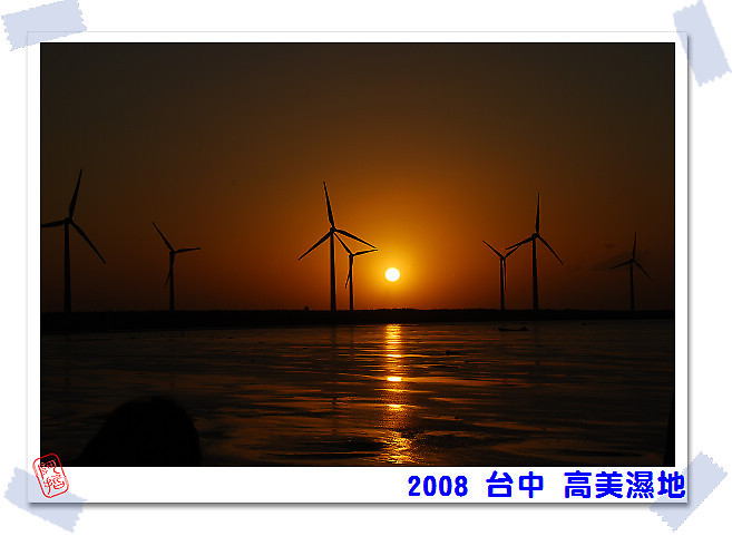 2008 台中 高美濕地 