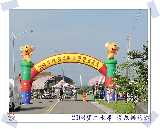  2008 寶二水庫 漢磊樂悠遊 