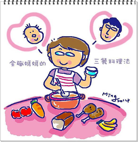 全職媽媽三餐料理法拷貝
