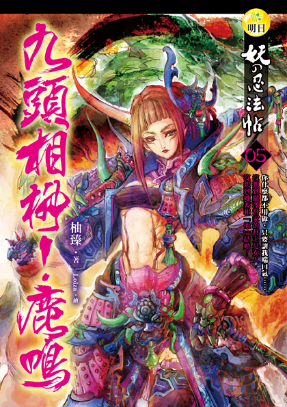 【妖的忍法帖05】九頭相柳!鹿鳴 【妖的忍法帖05】九頭相柳!鹿鳴
