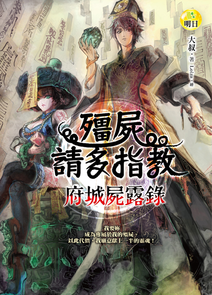 【府城屍露錄】殭屍請多指教 【府城屍露錄】殭屍請多指教