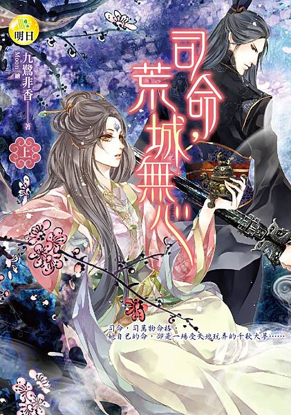 5.15《司命，荒城無心（上）》九鷺非香◎著