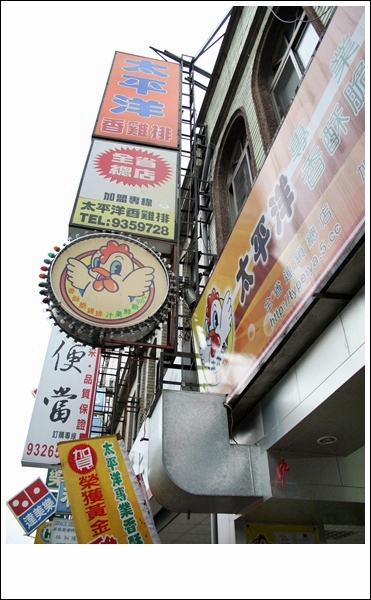 宜蘭美食.太平洋專業香酥脆雞排
