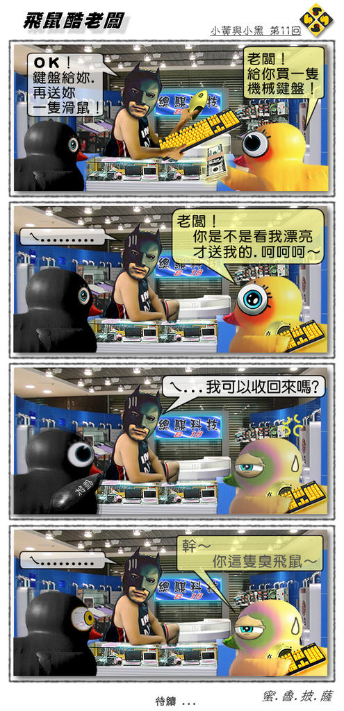 小黃與小黑第11回 小黃與小黑第11回