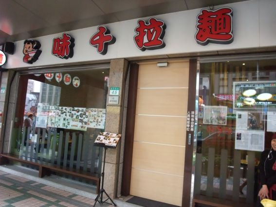 味千拉麵外觀.jpg 味千拉麵外觀.jpg
