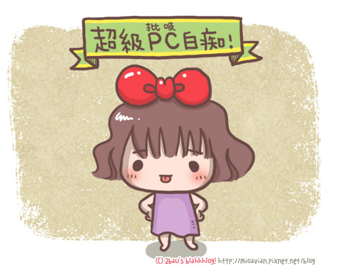 PC白癡01 PC白癡01