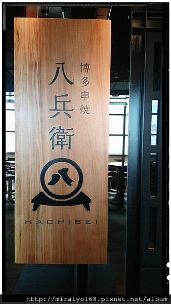 八兵衛博多串燒.JPG