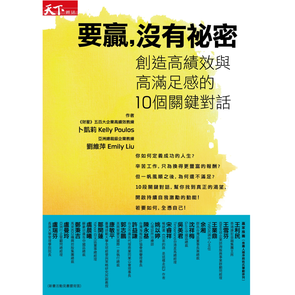 <要贏,沒有祕密:創造高績效與高滿足感的10個關鍵對話>