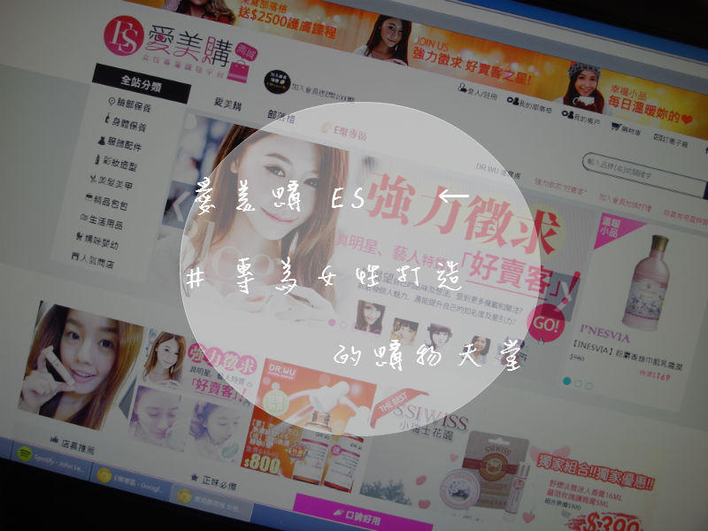 網站 | 愛美購 ♥ 專為女性設計的購物網站