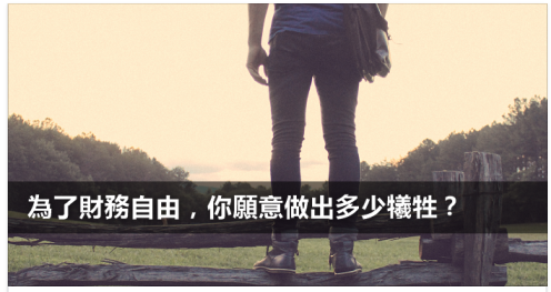 富朋友理才筆記 - 為了財務自由，你願意做出多少犧牲.PNG