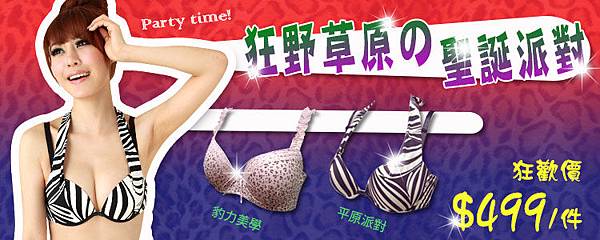 ★ 可蘭霓每週限定特惠內衣499 ★肯亞聖誕限定款-狂野豹紋/俏皮斑馬紋內衣!!