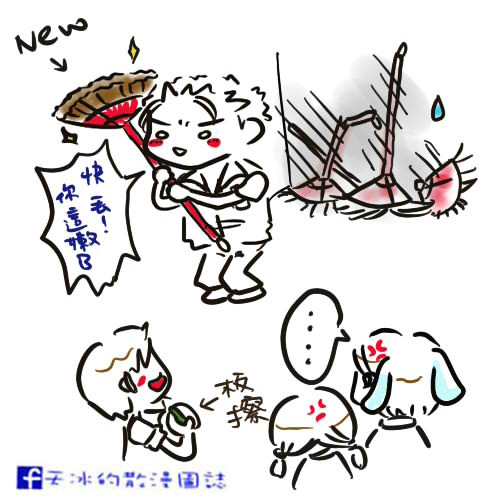 拿好掃把 拿好掃把