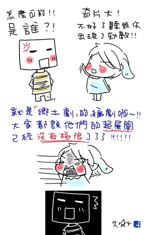 奇片的勁敵.jpg 奇片的勁敵.jpg