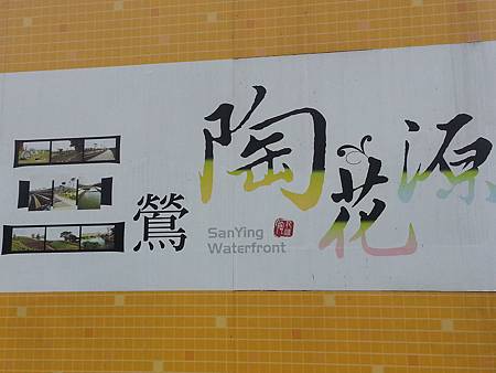 照片 - 20130919三鶯陶花源踩點 (104)