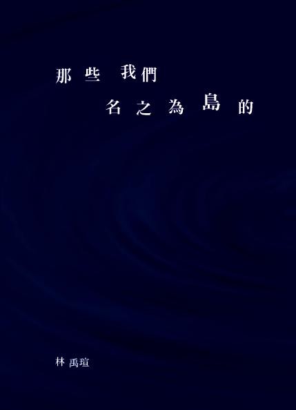 那些我們名之為島的 那些我們名之為島的
