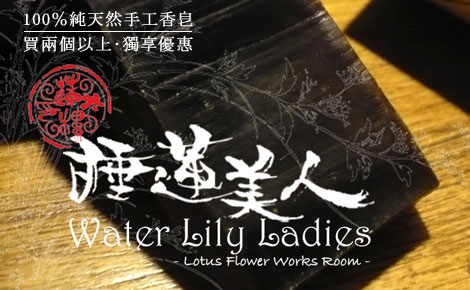 睡蓮美人手工皂100%純天然,無添加任何的化學原料。
