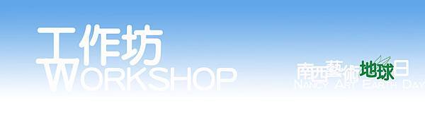 工作坊