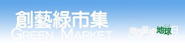 綠市集