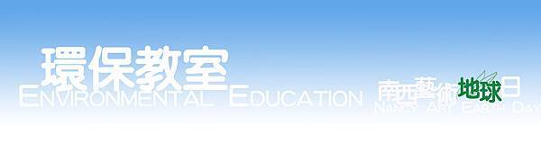 環保教室