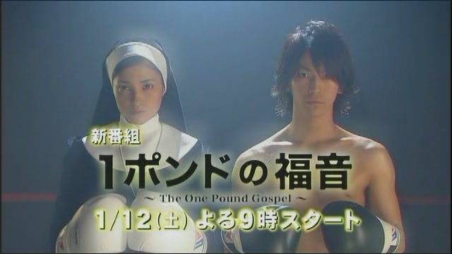 新聞 1ポンドの福音 12日からドラマ放送開始 主役は亀梨 ヒロインは黒木メイサ ハルカナ約束 痞客邦