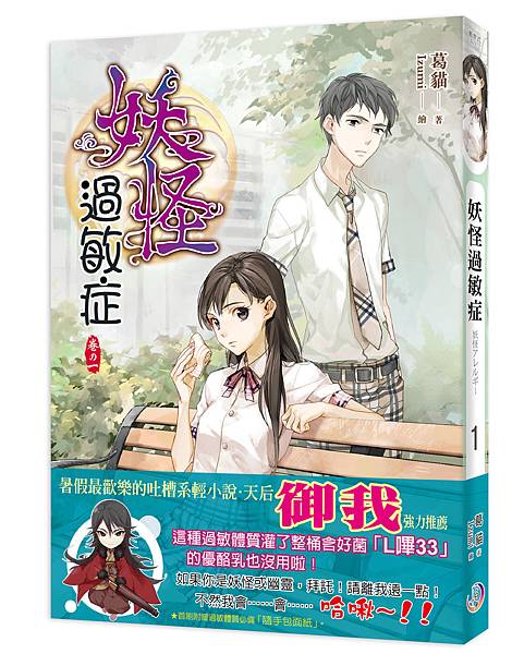 FW002-妖怪過敏症