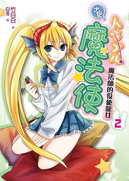 FW008-出包 トラブル魔法使02-單