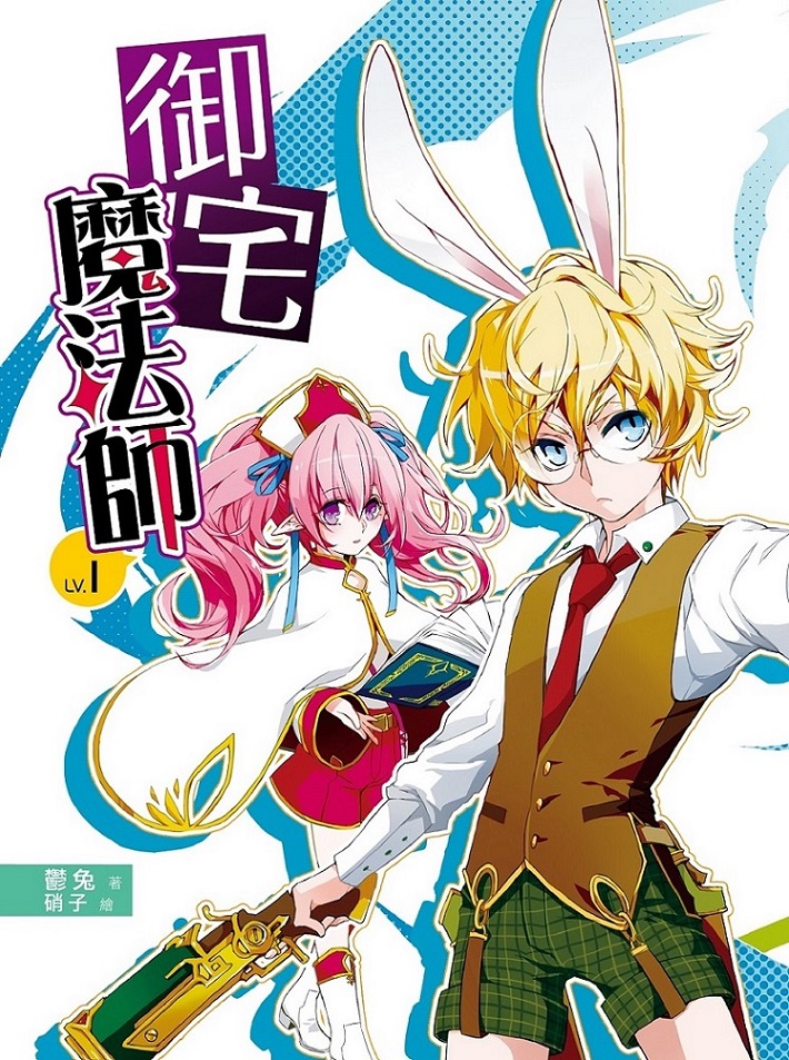 FW036御宅魔法師01單封