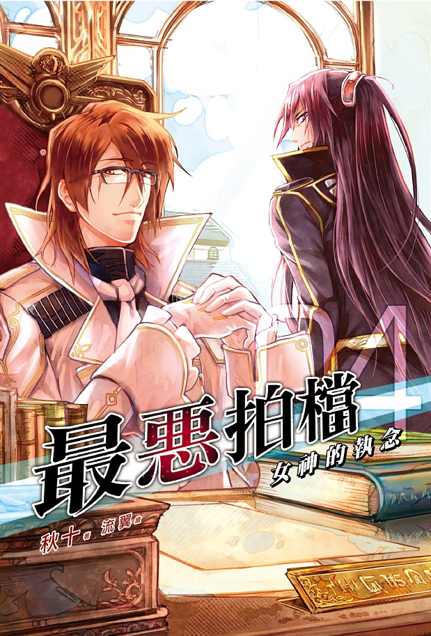 FW040-最惡拍擋-4-單封