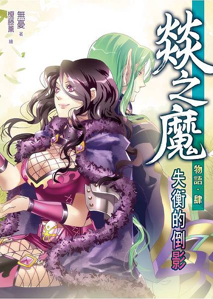 FW043-燚之魔物語04-單 FW043-燚之魔物語04-單