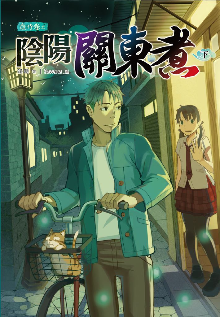 FW053-歲時卷之陰陽關東煮 下-單